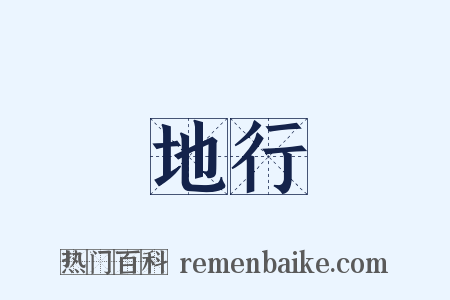 地行是什么意思的图片